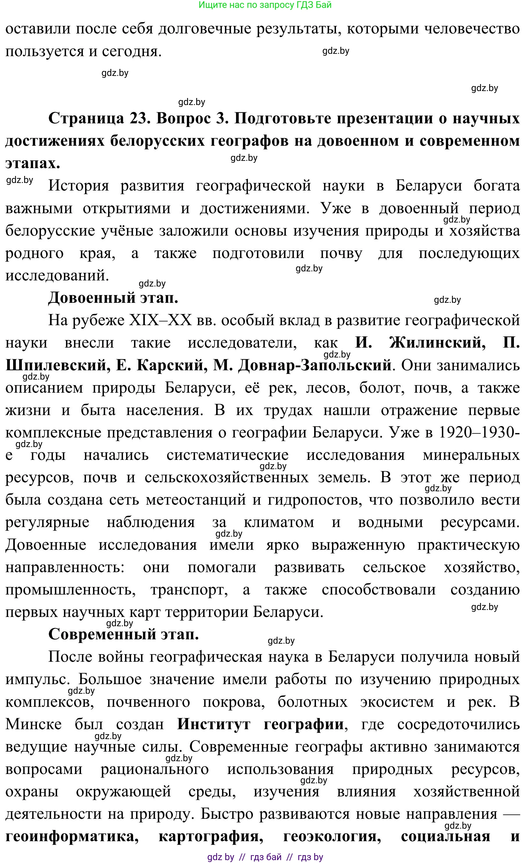 География, 9 класс Учебник, авторы: Брилевский Михаил Николаевич, Климович Алеся Владимировна, издательство Адукацыя i выхаванне, Минск, 2025, страница 23, Решение 2025 (продолжение 3)