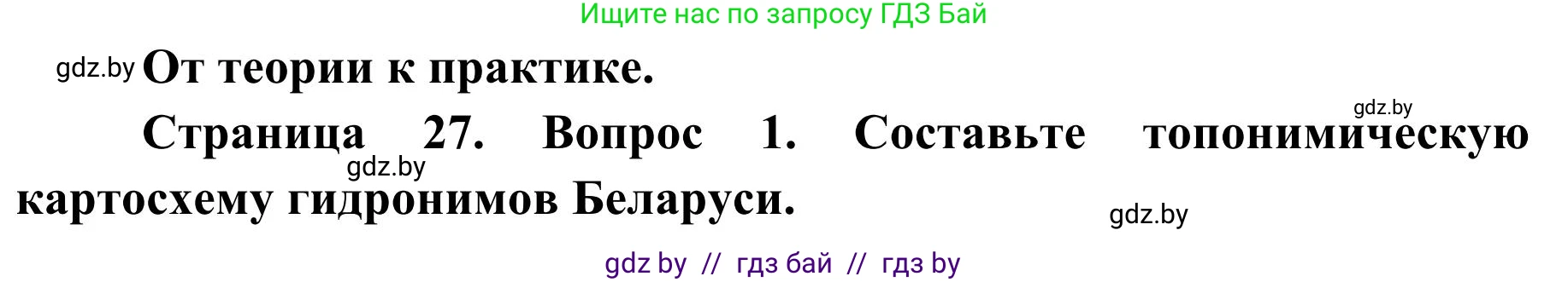 География, 9 класс Учебник, авторы: Брилевский Михаил Николаевич, Климович Алеся Владимировна, издательство Адукацыя i выхаванне, Минск, 2025, страница 27, Решение 2025