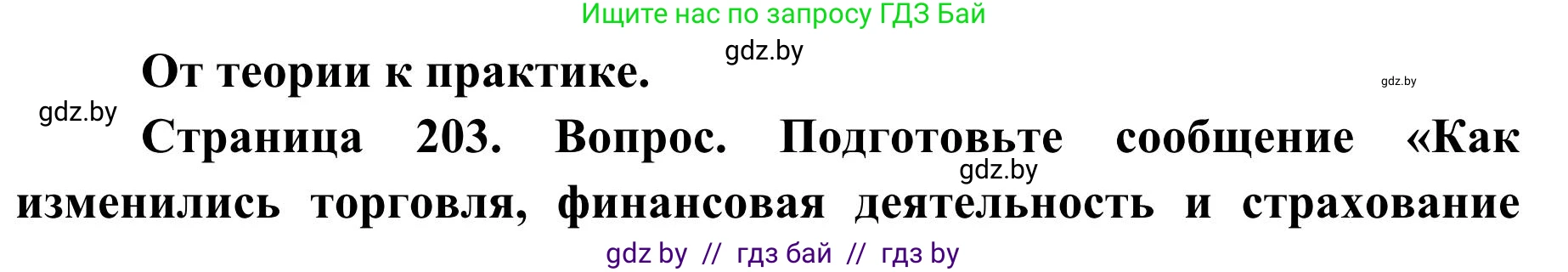 География, 9 класс Учебник, авторы: Брилевский Михаил Николаевич, Климович Алеся Владимировна, издательство Адукацыя i выхаванне, Минск, 2025, страница 203, Решение 2025
