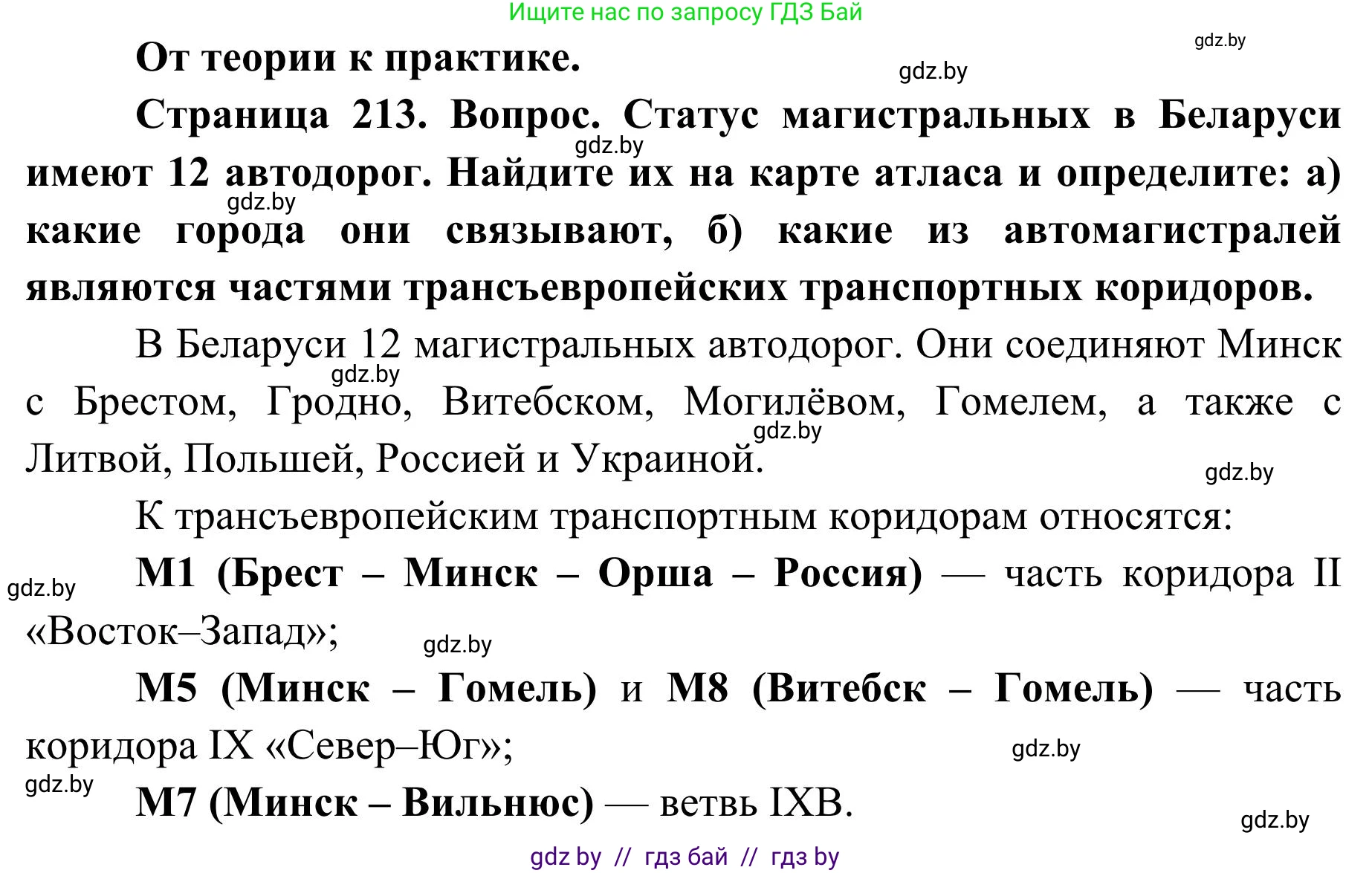 География, 9 класс Учебник, авторы: Брилевский Михаил Николаевич, Климович Алеся Владимировна, издательство Адукацыя i выхаванне, Минск, 2025, страница 213, Решение 2025