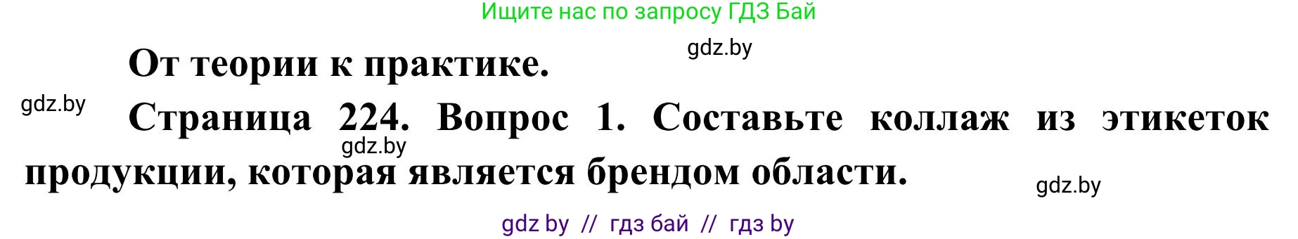 География, 9 класс Учебник, авторы: Брилевский Михаил Николаевич, Климович Алеся Владимировна, издательство Адукацыя i выхаванне, Минск, 2025, страница 224, Решение 2025