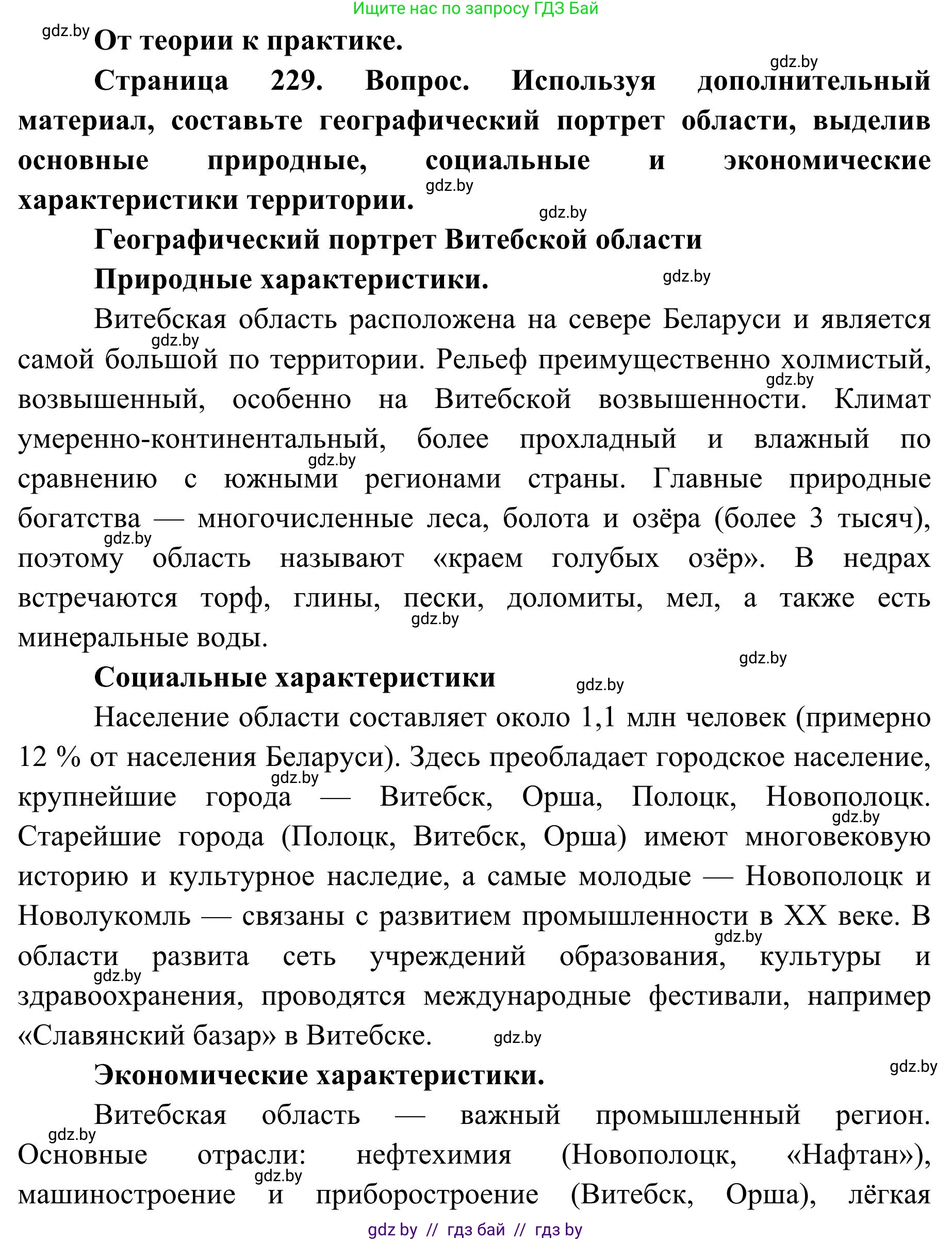 География, 9 класс Учебник, авторы: Брилевский Михаил Николаевич, Климович Алеся Владимировна, издательство Адукацыя i выхаванне, Минск, 2025, страница 229, Решение 2025