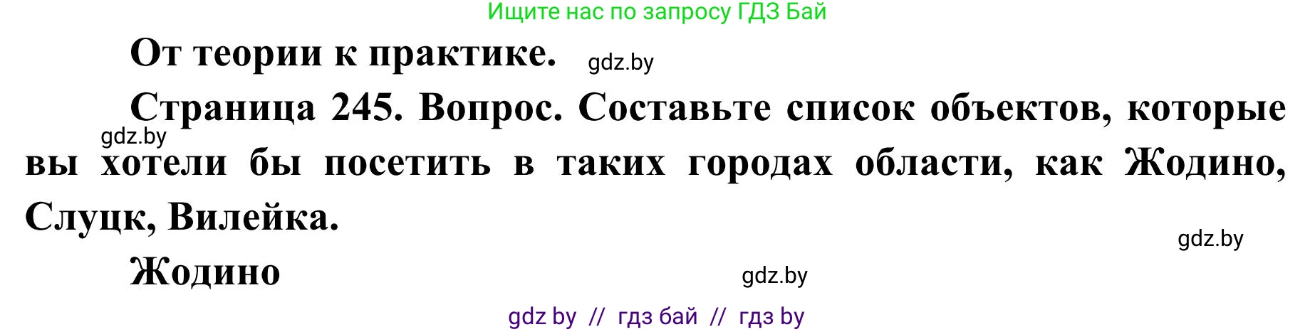 География, 9 класс Учебник, авторы: Брилевский Михаил Николаевич, Климович Алеся Владимировна, издательство Адукацыя i выхаванне, Минск, 2025, страница 245, Решение 2025