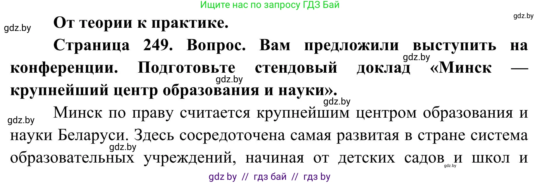 География, 9 класс Учебник, авторы: Брилевский Михаил Николаевич, Климович Алеся Владимировна, издательство Адукацыя i выхаванне, Минск, 2025, страница 249, Решение 2025