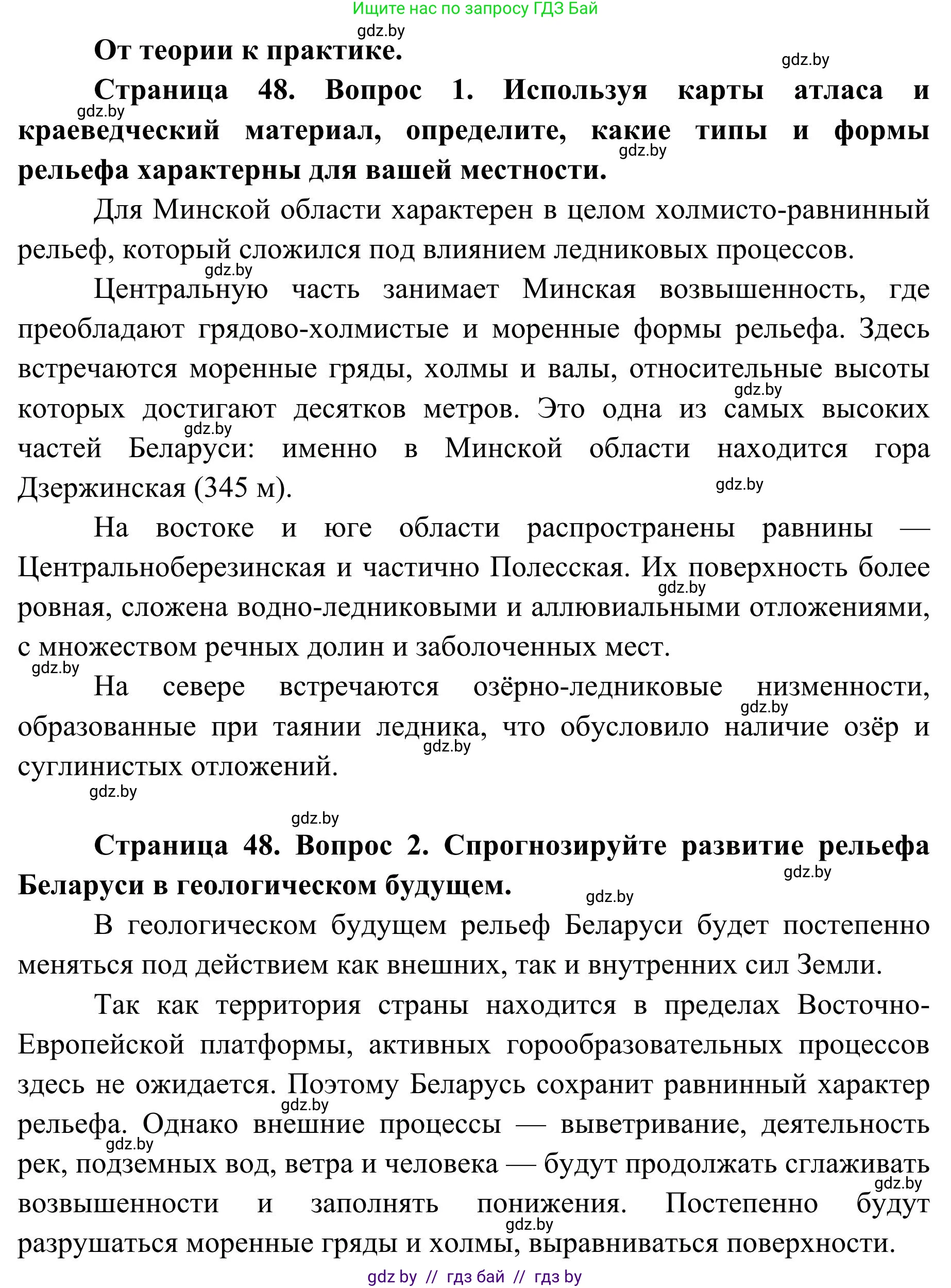 География, 9 класс Учебник, авторы: Брилевский Михаил Николаевич, Климович Алеся Владимировна, издательство Адукацыя i выхаванне, Минск, 2025, страница 48, Решение 2025