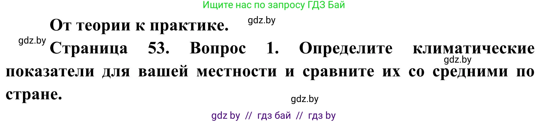 География, 9 класс Учебник, авторы: Брилевский Михаил Николаевич, Климович Алеся Владимировна, издательство Адукацыя i выхаванне, Минск, 2025, страница 53, Решение 2025