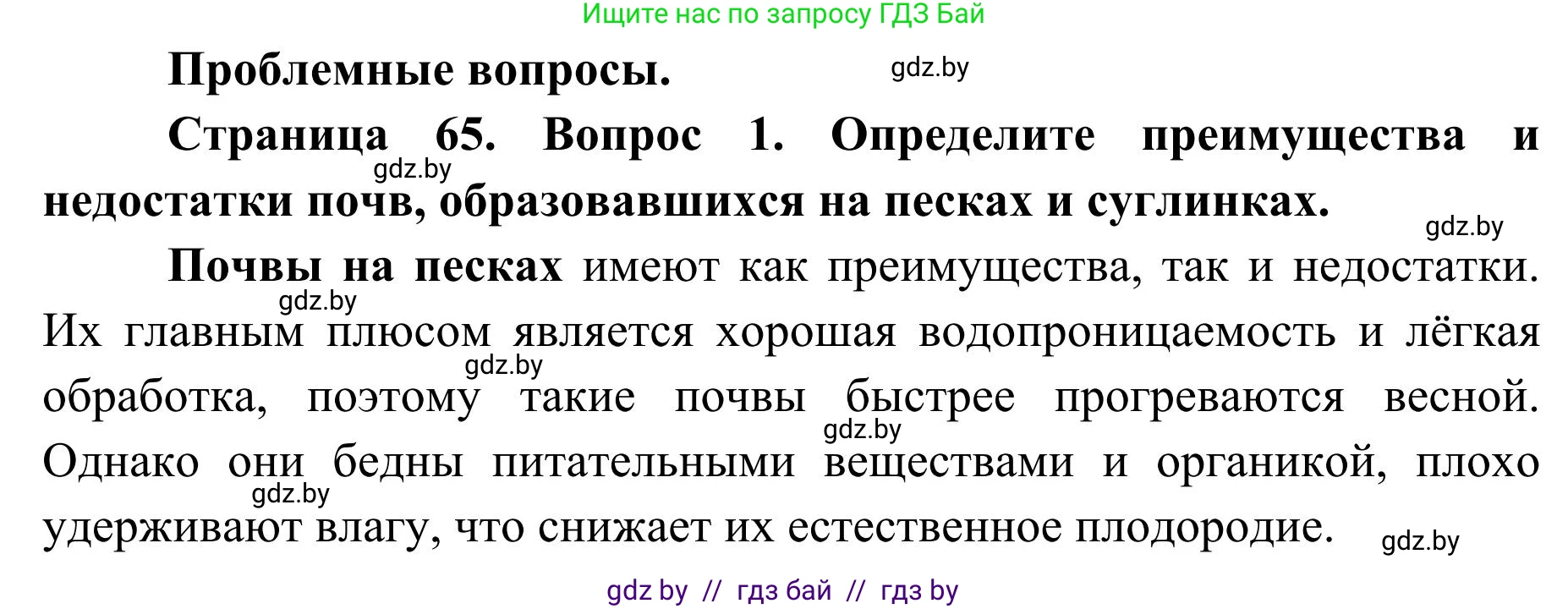 География, 9 класс Учебник, авторы: Брилевский Михаил Николаевич, Климович Алеся Владимировна, издательство Адукацыя i выхаванне, Минск, 2025, страница 65, Решение 2025