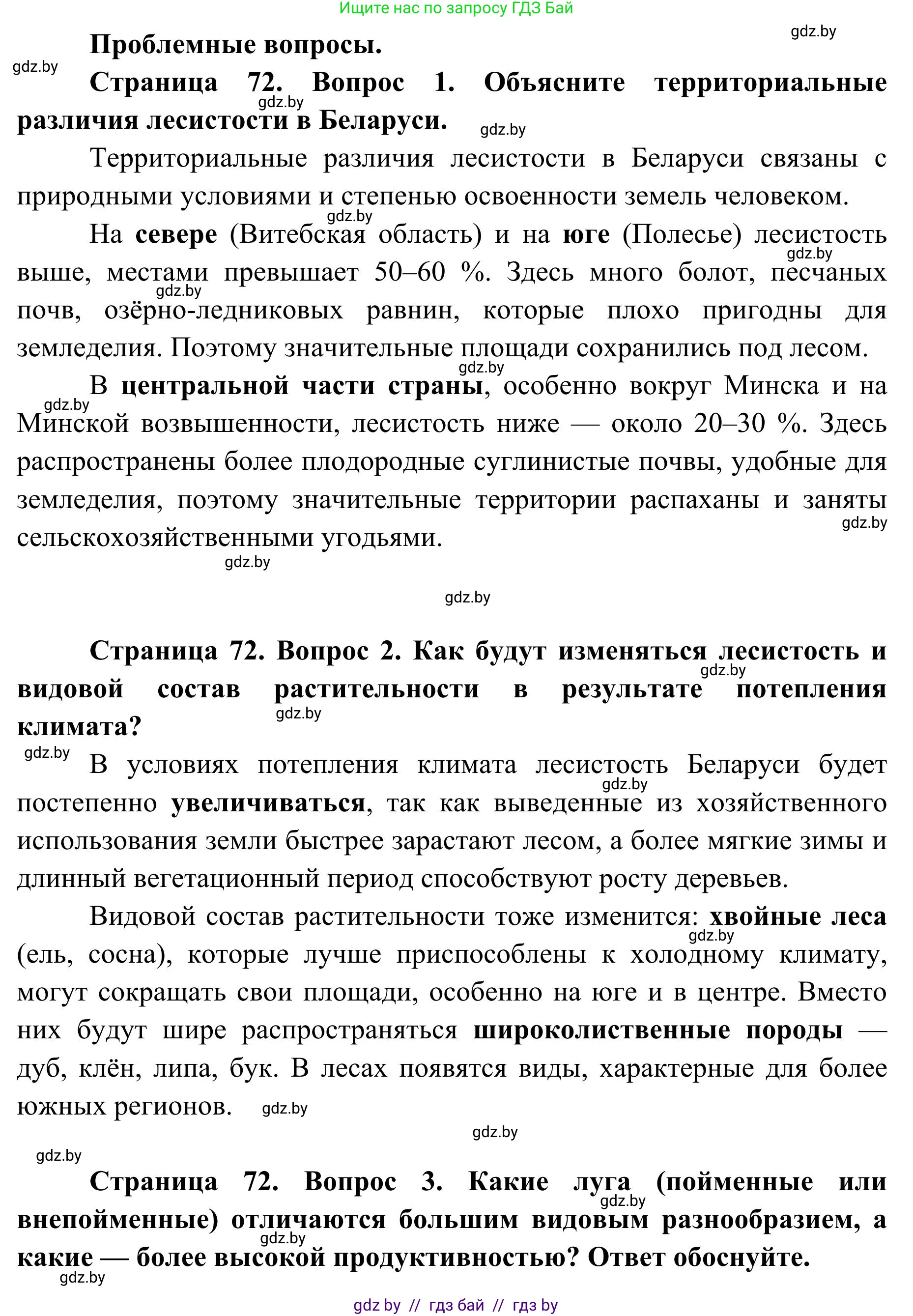 География, 9 класс Учебник, авторы: Брилевский Михаил Николаевич, Климович Алеся Владимировна, издательство Адукацыя i выхаванне, Минск, 2025, страница 72, Решение 2025