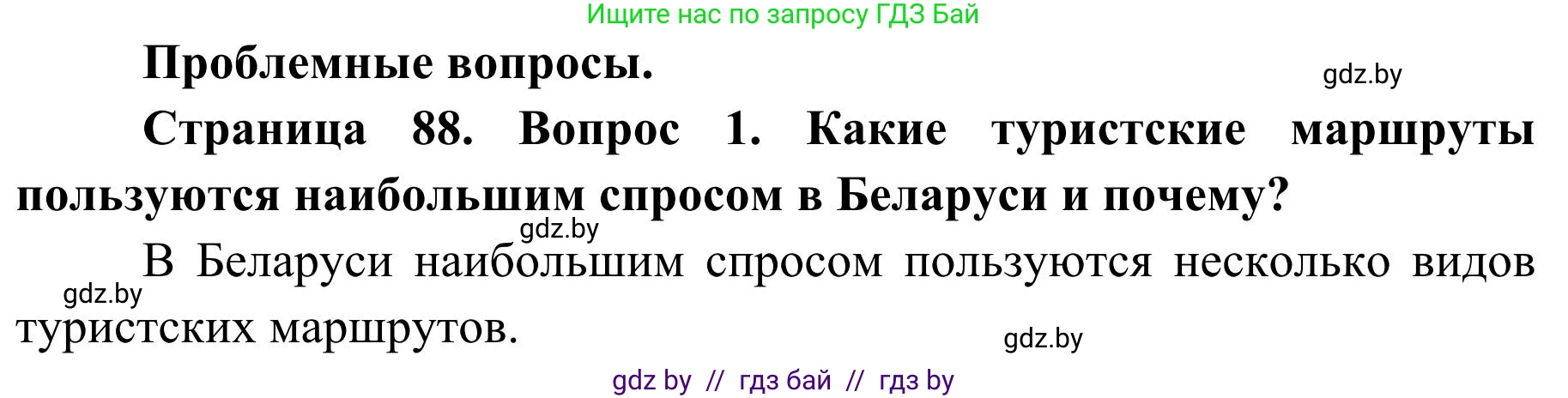 География, 9 класс Учебник, авторы: Брилевский Михаил Николаевич, Климович Алеся Владимировна, издательство Адукацыя i выхаванне, Минск, 2025, страница 88, Решение 2025