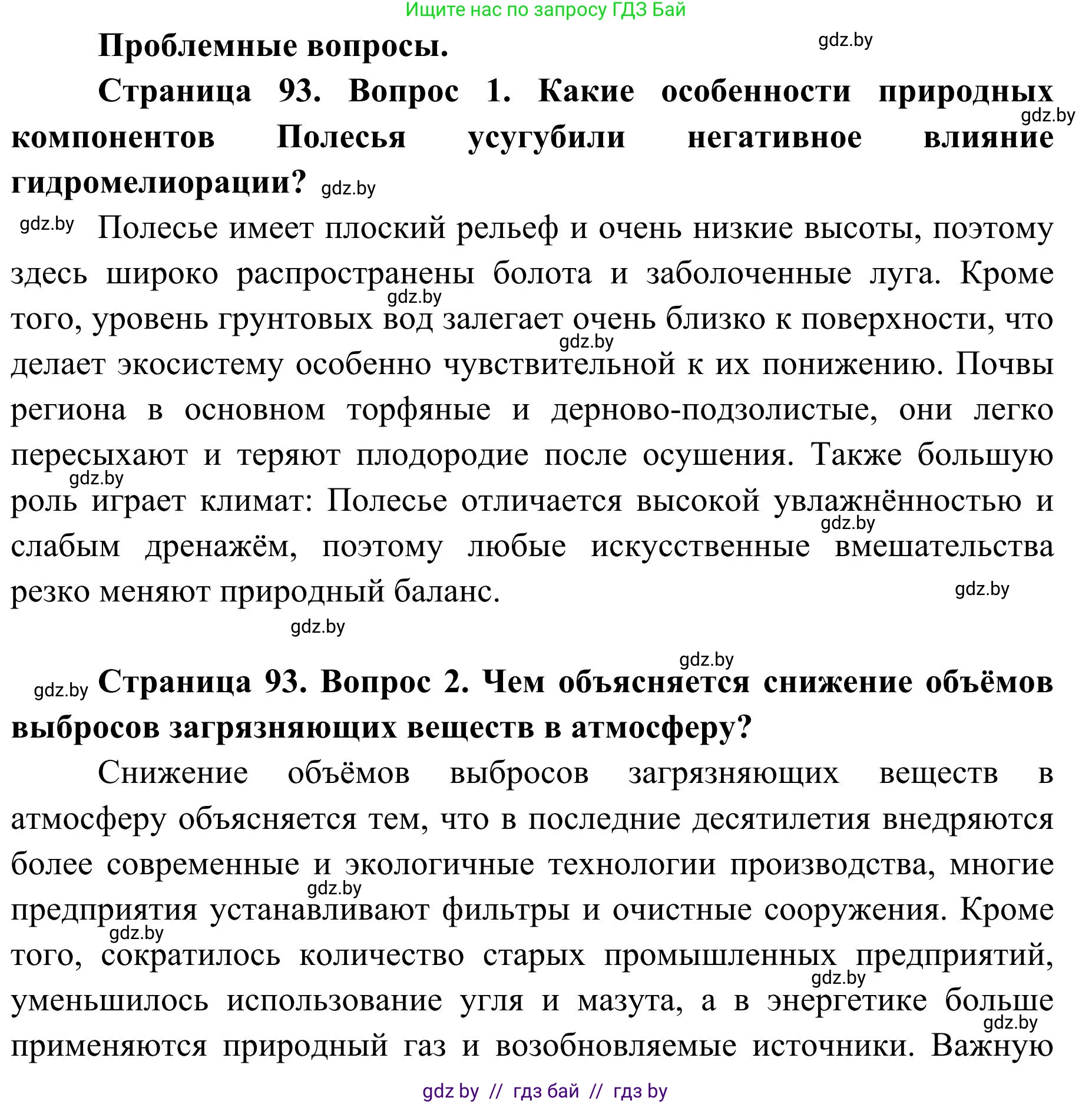 География, 9 класс Учебник, авторы: Брилевский Михаил Николаевич, Климович Алеся Владимировна, издательство Адукацыя i выхаванне, Минск, 2025, страница 93, Решение 2025