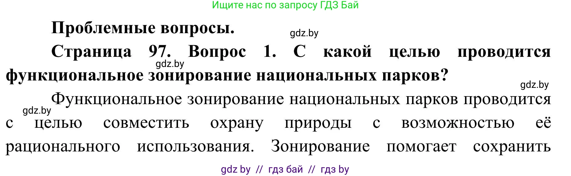 География, 9 класс Учебник, авторы: Брилевский Михаил Николаевич, Климович Алеся Владимировна, издательство Адукацыя i выхаванне, Минск, 2025, страница 97, Решение 2025