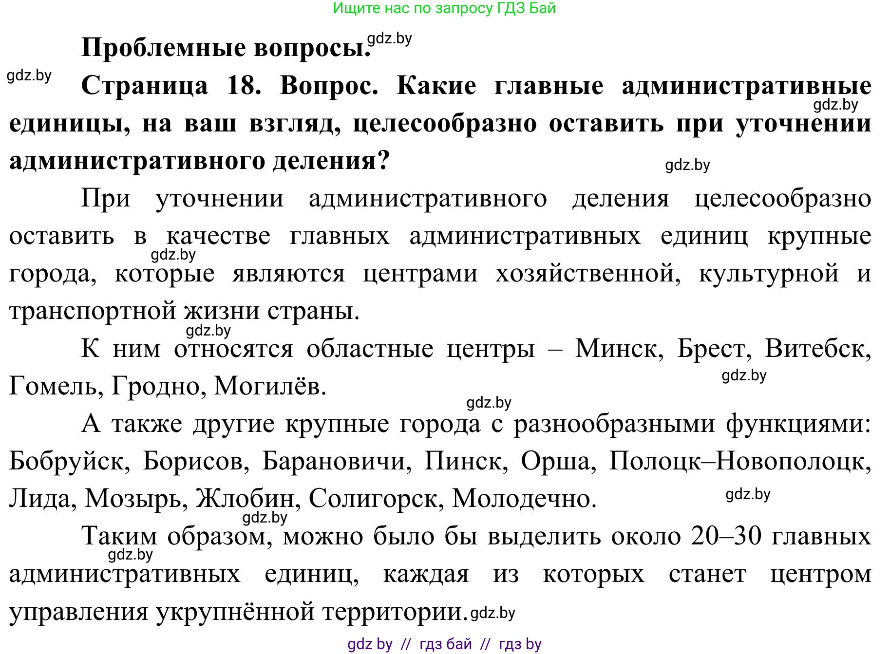 География, 9 класс Учебник, авторы: Брилевский Михаил Николаевич, Климович Алеся Владимировна, издательство Адукацыя i выхаванне, Минск, 2025, страница 18, Решение 2025