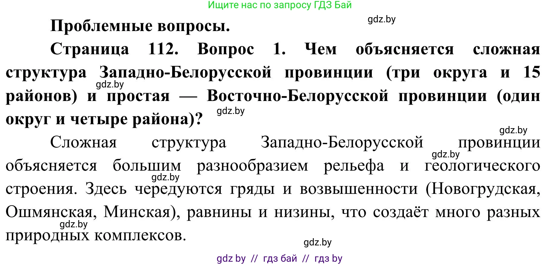 География, 9 класс Учебник, авторы: Брилевский Михаил Николаевич, Климович Алеся Владимировна, издательство Адукацыя i выхаванне, Минск, 2025, страница 112, Решение 2025