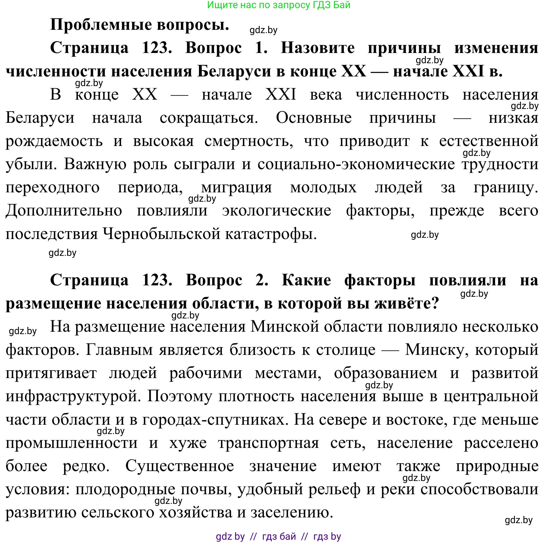 География, 9 класс Учебник, авторы: Брилевский Михаил Николаевич, Климович Алеся Владимировна, издательство Адукацыя i выхаванне, Минск, 2025, страница 123, Решение 2025