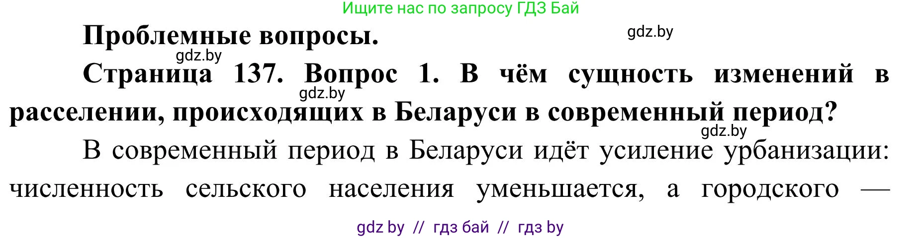 География, 9 класс Учебник, авторы: Брилевский Михаил Николаевич, Климович Алеся Владимировна, издательство Адукацыя i выхаванне, Минск, 2025, страница 137, Решение 2025