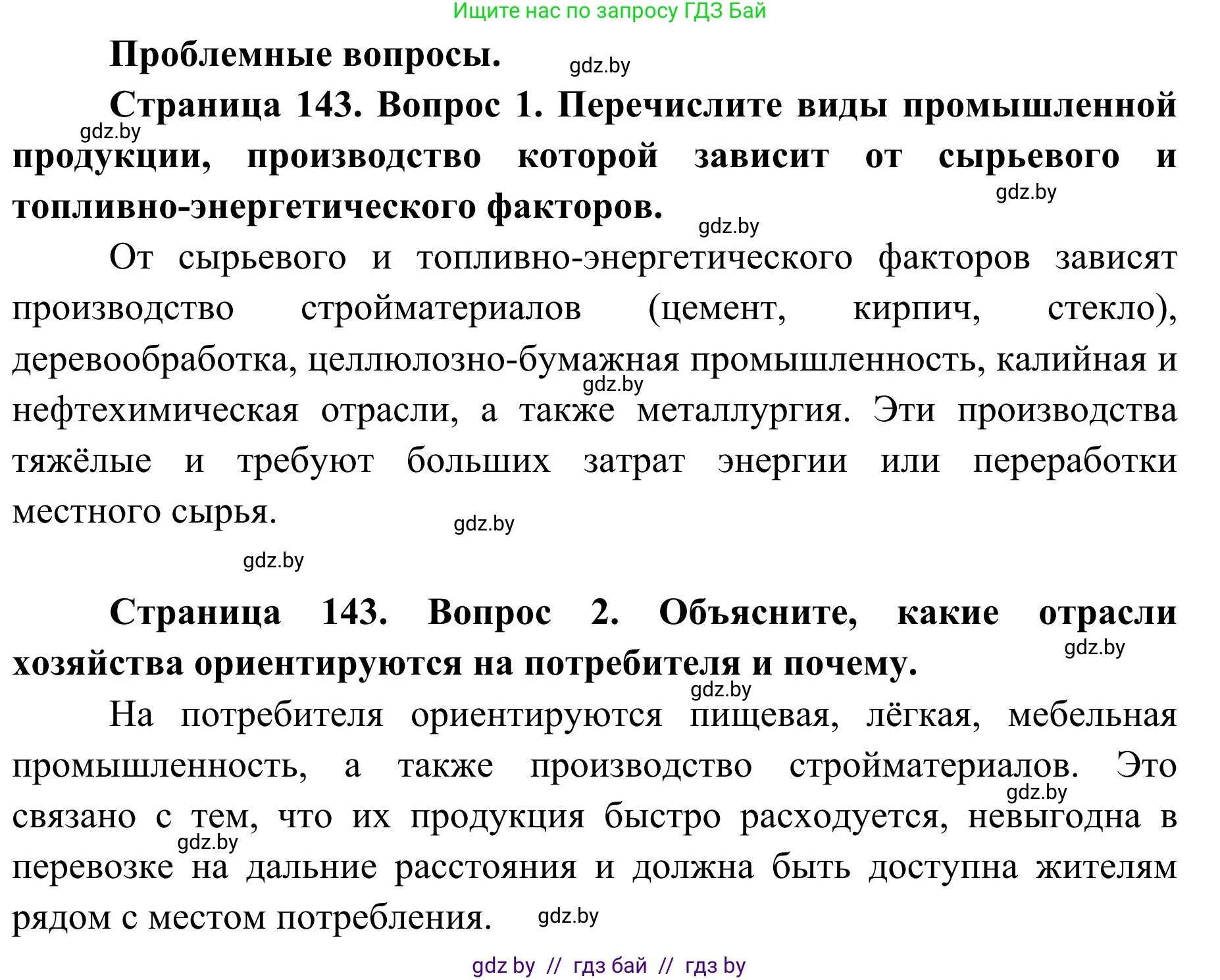 География, 9 класс Учебник, авторы: Брилевский Михаил Николаевич, Климович Алеся Владимировна, издательство Адукацыя i выхаванне, Минск, 2025, страница 143, Решение 2025