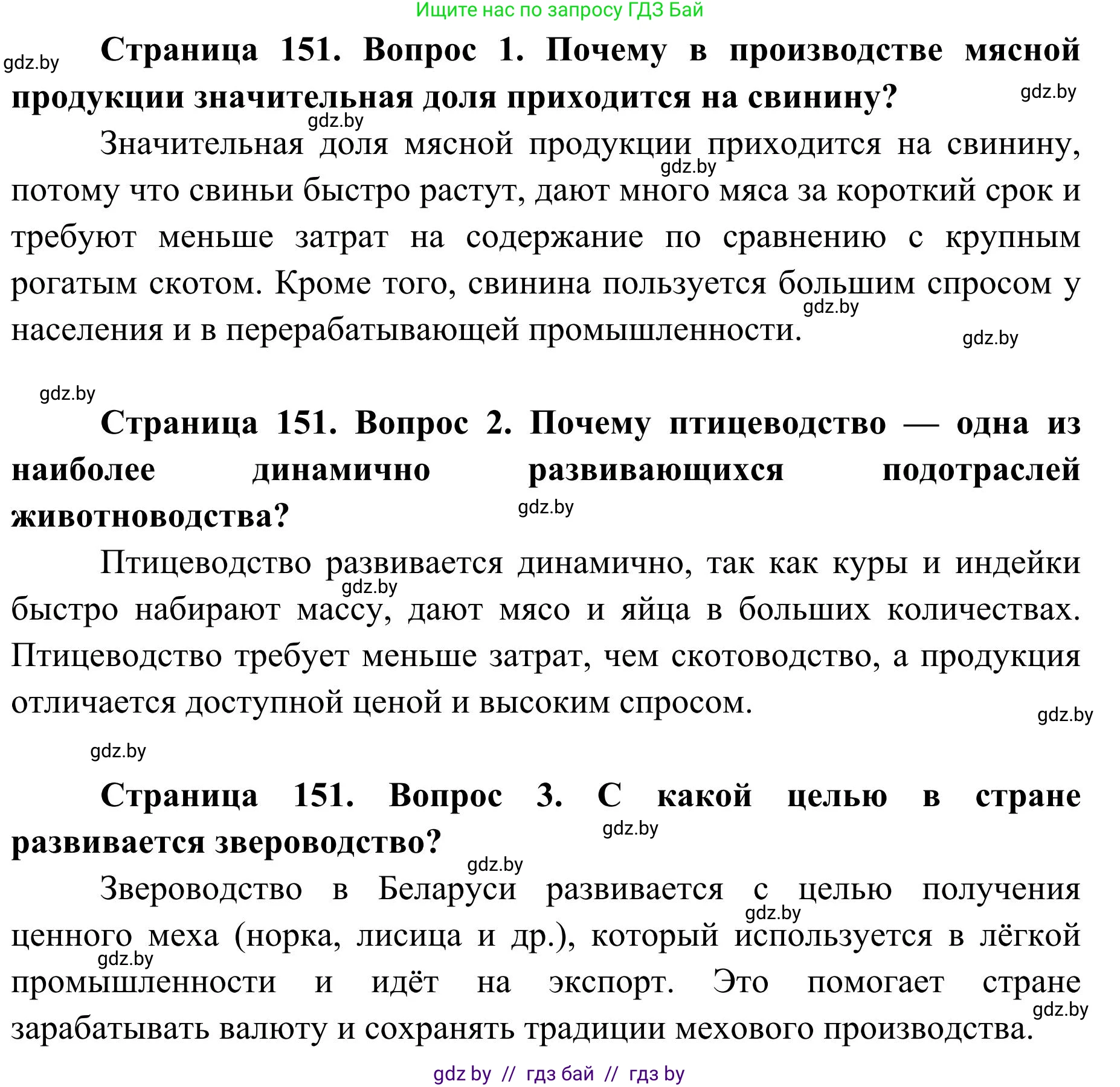 География, 9 класс Учебник, авторы: Брилевский Михаил Николаевич, Климович Алеся Владимировна, издательство Адукацыя i выхаванне, Минск, 2025, страница 151, Решение 2025 (продолжение 2)