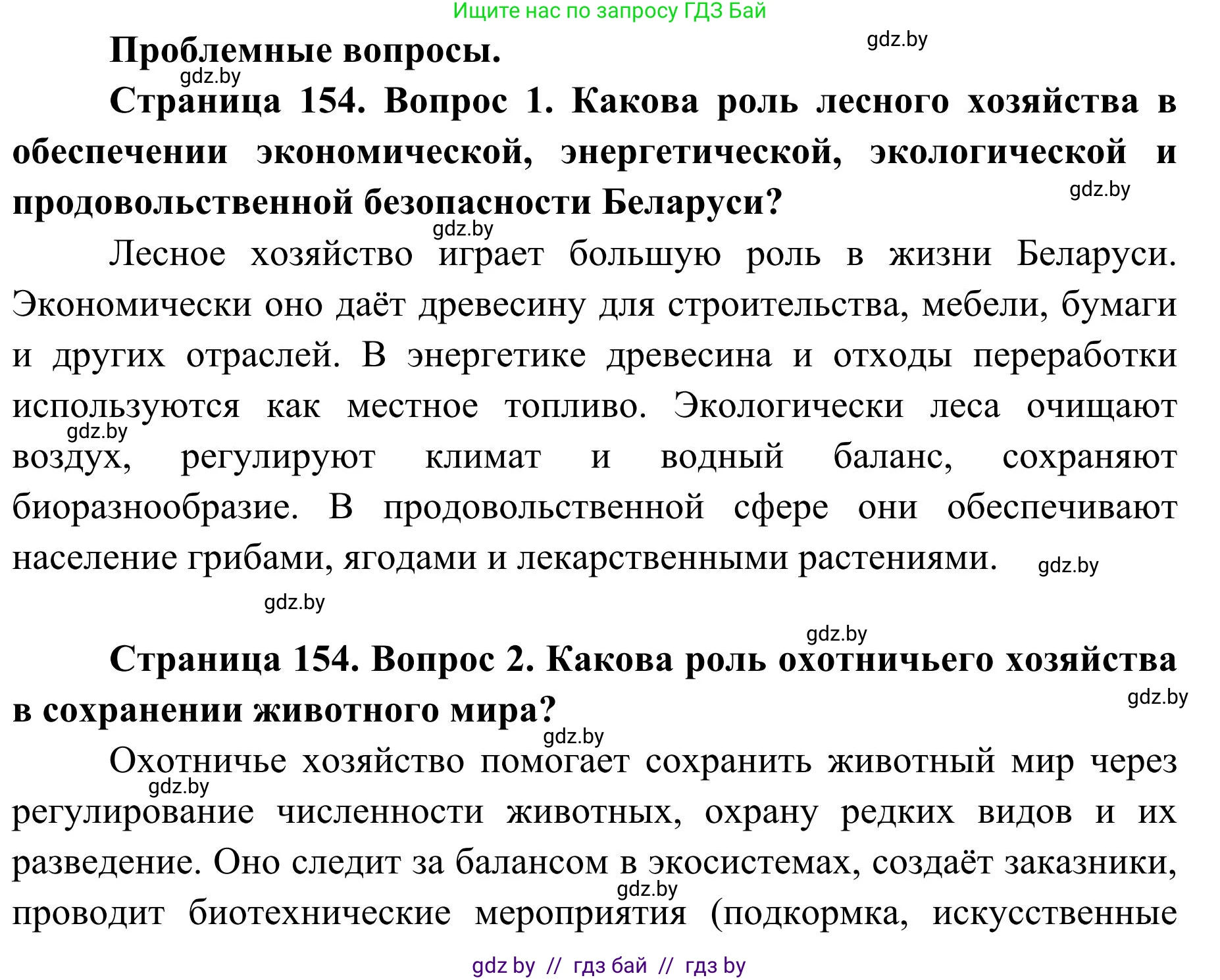 География, 9 класс Учебник, авторы: Брилевский Михаил Николаевич, Климович Алеся Владимировна, издательство Адукацыя i выхаванне, Минск, 2025, страница 154, Решение 2025