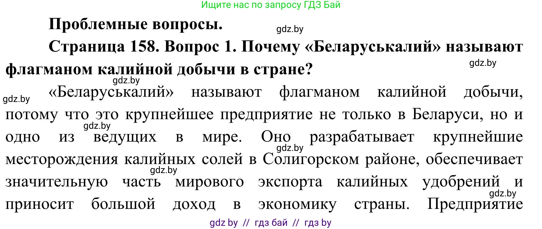 География, 9 класс Учебник, авторы: Брилевский Михаил Николаевич, Климович Алеся Владимировна, издательство Адукацыя i выхаванне, Минск, 2025, страница 158, Решение 2025