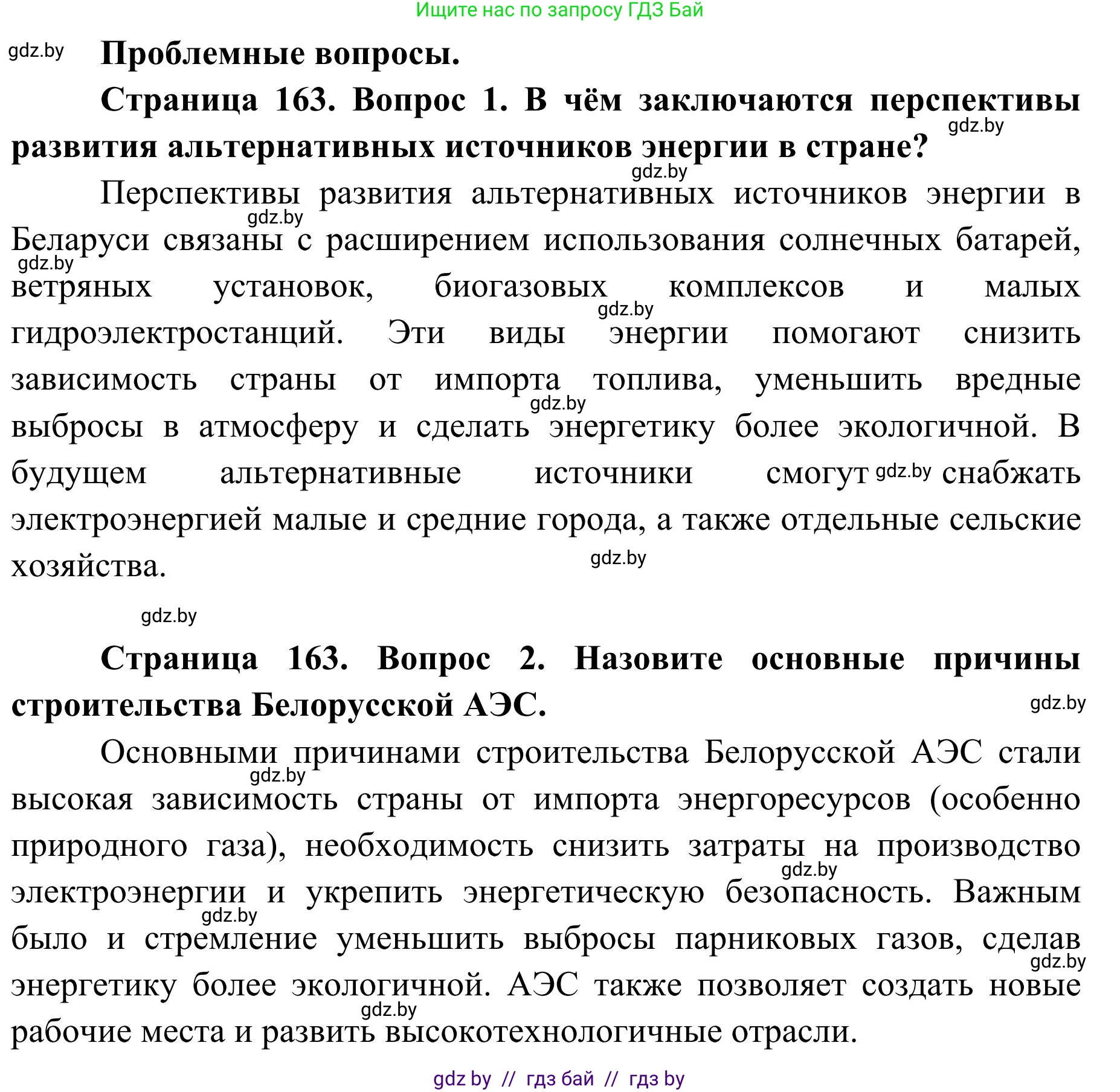 География, 9 класс Учебник, авторы: Брилевский Михаил Николаевич, Климович Алеся Владимировна, издательство Адукацыя i выхаванне, Минск, 2025, страница 163, Решение 2025