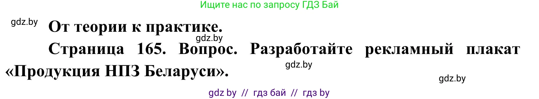 География, 9 класс Учебник, авторы: Брилевский Михаил Николаевич, Климович Алеся Владимировна, издательство Адукацыя i выхаванне, Минск, 2025, страница 165, Решение 2025