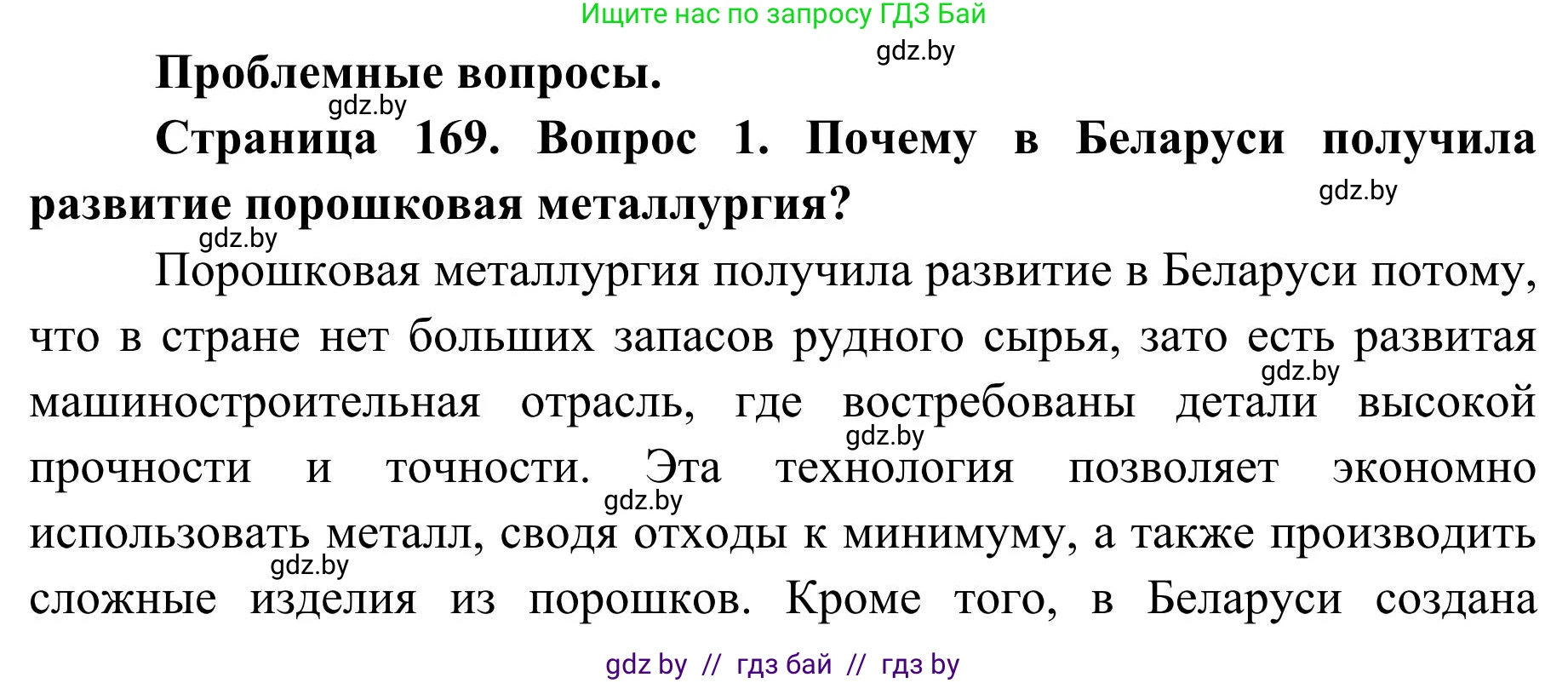 География, 9 класс Учебник, авторы: Брилевский Михаил Николаевич, Климович Алеся Владимировна, издательство Адукацыя i выхаванне, Минск, 2025, страница 169, Решение 2025