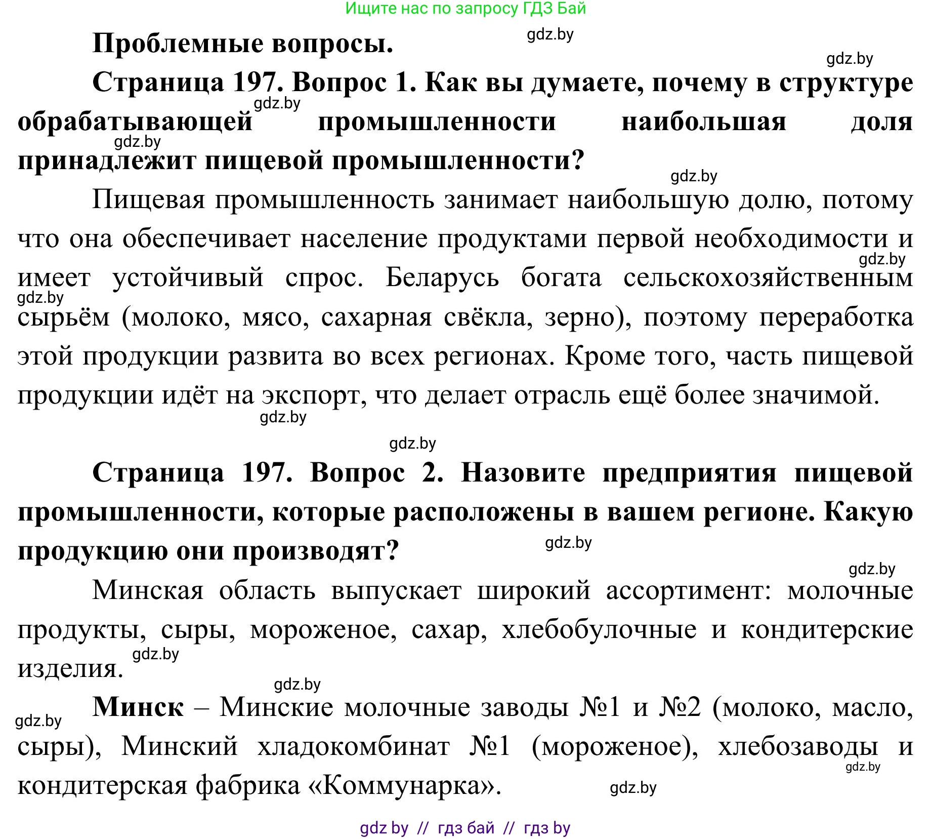 География, 9 класс Учебник, авторы: Брилевский Михаил Николаевич, Климович Алеся Владимировна, издательство Адукацыя i выхаванне, Минск, 2025, страница 197, Решение 2025