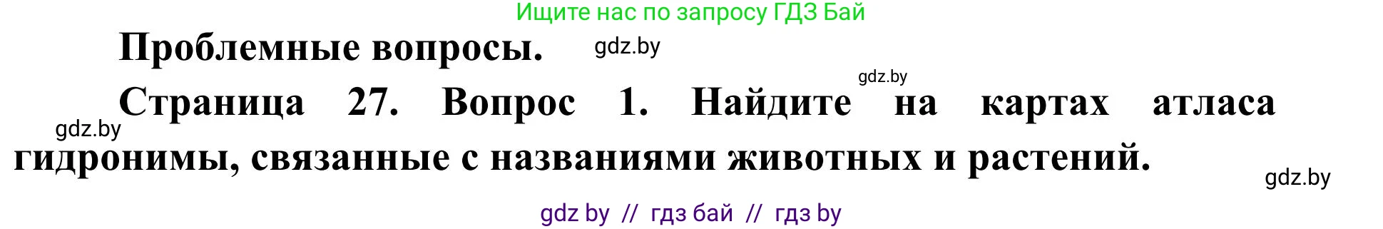 География, 9 класс Учебник, авторы: Брилевский Михаил Николаевич, Климович Алеся Владимировна, издательство Адукацыя i выхаванне, Минск, 2025, страница 27, Решение 2025
