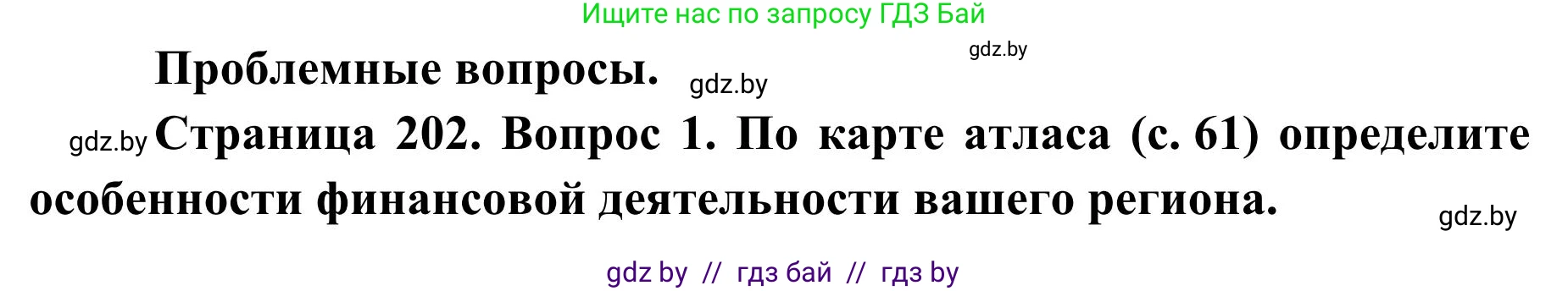 География, 9 класс Учебник, авторы: Брилевский Михаил Николаевич, Климович Алеся Владимировна, издательство Адукацыя i выхаванне, Минск, 2025, страница 202, Решение 2025