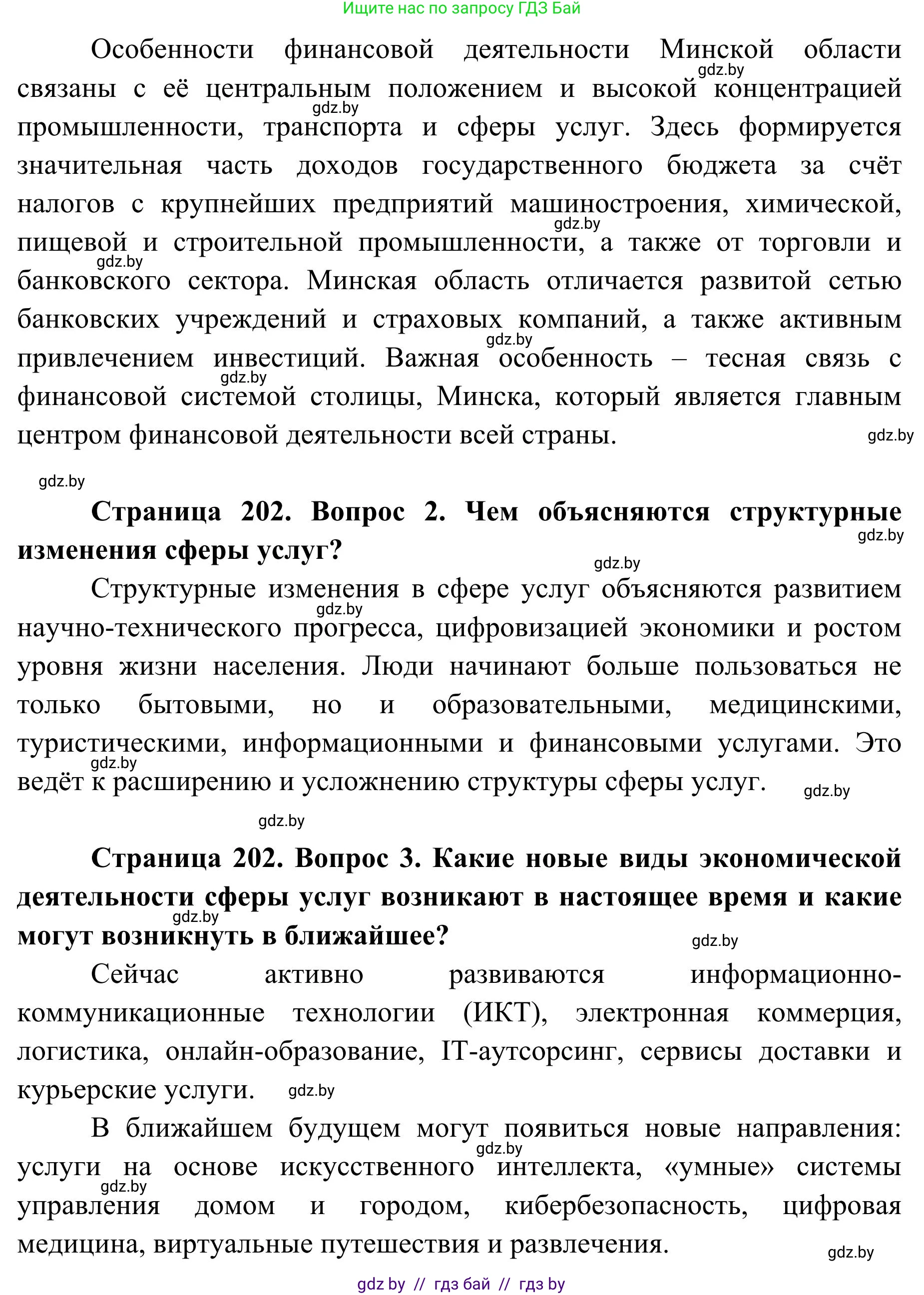 География, 9 класс Учебник, авторы: Брилевский Михаил Николаевич, Климович Алеся Владимировна, издательство Адукацыя i выхаванне, Минск, 2025, страница 202, Решение 2025 (продолжение 2)