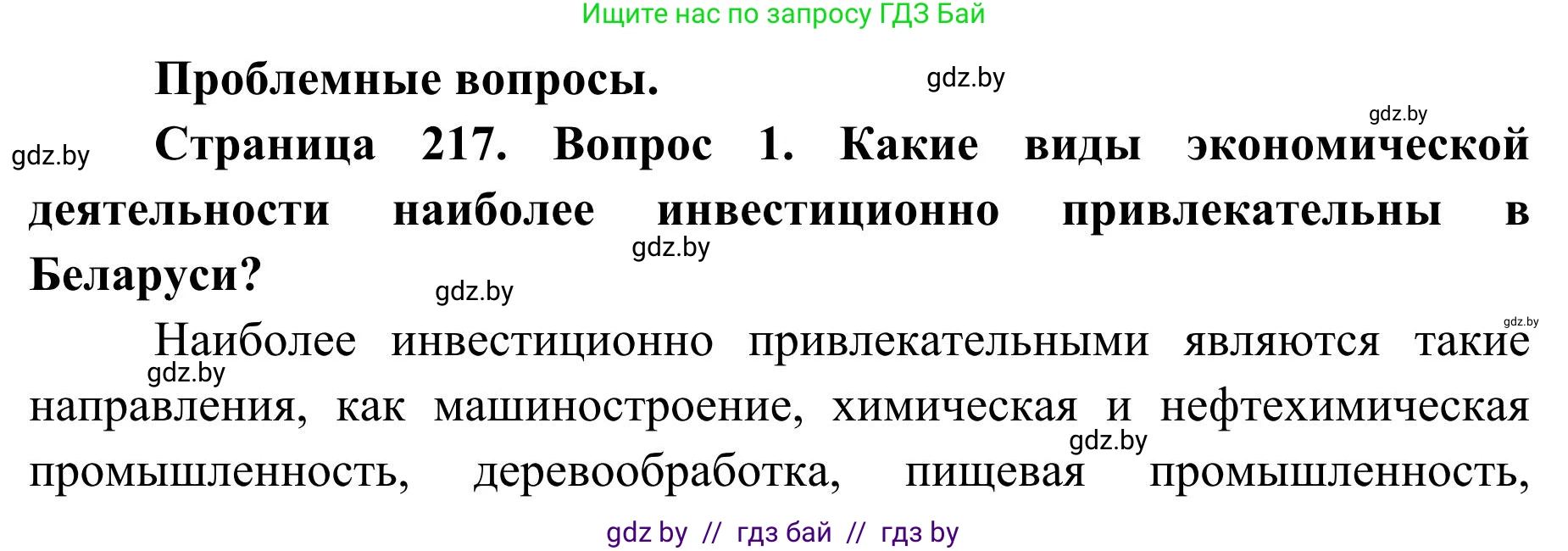 География, 9 класс Учебник, авторы: Брилевский Михаил Николаевич, Климович Алеся Владимировна, издательство Адукацыя i выхаванне, Минск, 2025, страница 217, Решение 2025