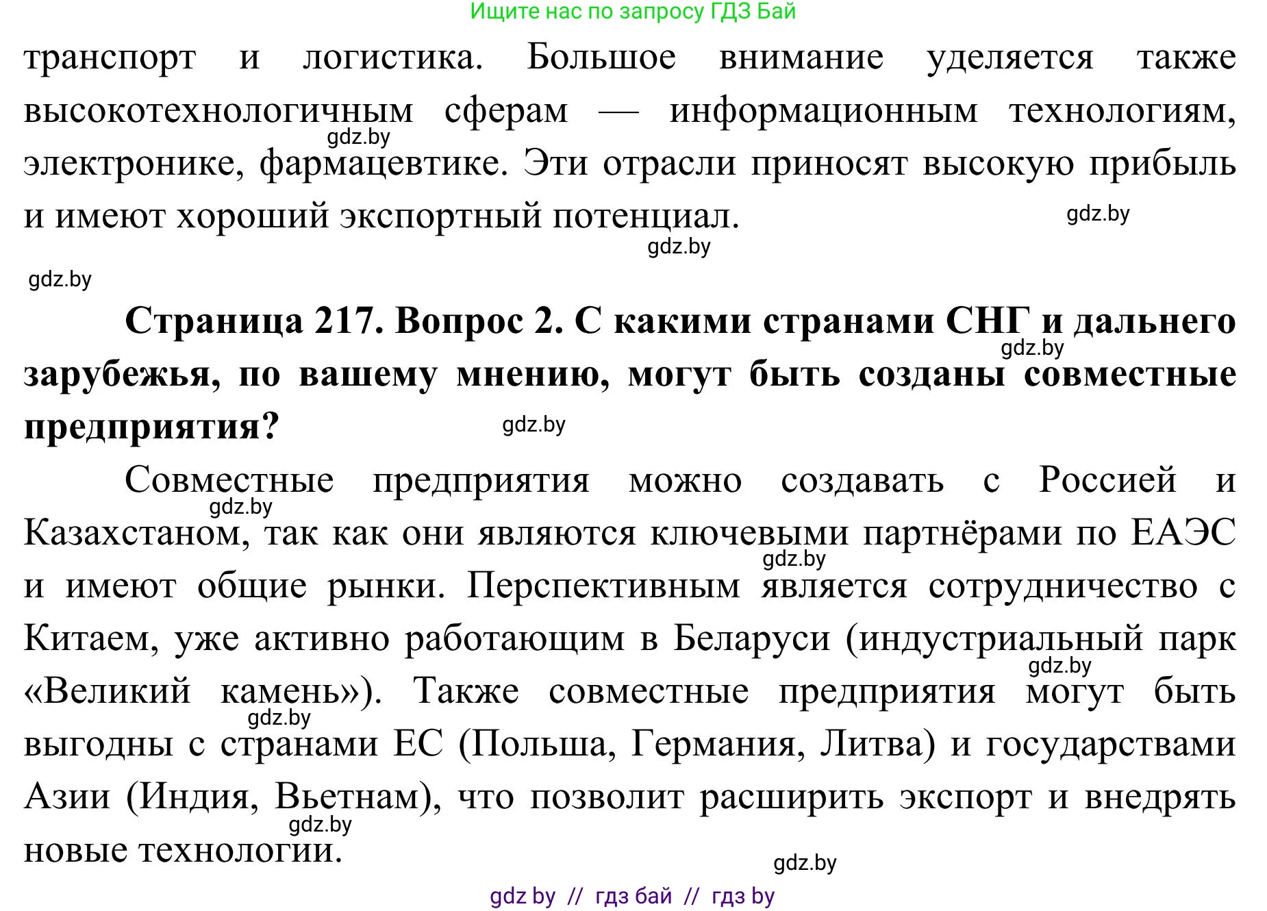 География, 9 класс Учебник, авторы: Брилевский Михаил Николаевич, Климович Алеся Владимировна, издательство Адукацыя i выхаванне, Минск, 2025, страница 217, Решение 2025 (продолжение 2)