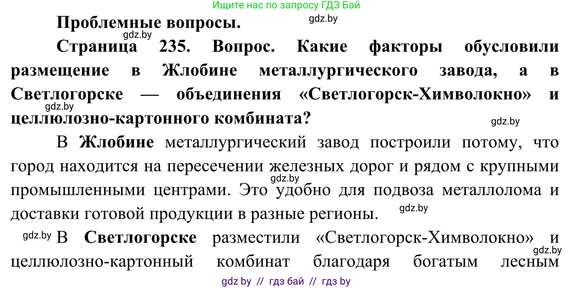 География, 9 класс Учебник, авторы: Брилевский Михаил Николаевич, Климович Алеся Владимировна, издательство Адукацыя i выхаванне, Минск, 2025, страница 235, Решение 2025