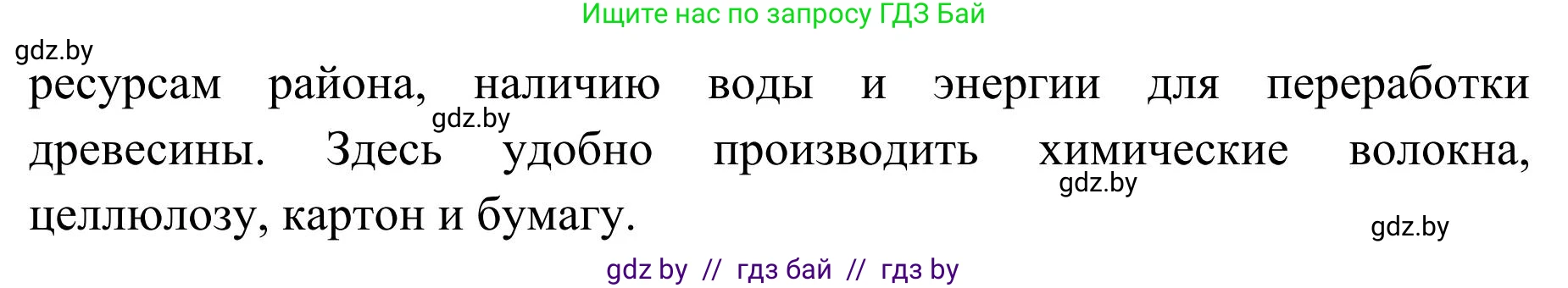 География, 9 класс Учебник, авторы: Брилевский Михаил Николаевич, Климович Алеся Владимировна, издательство Адукацыя i выхаванне, Минск, 2025, страница 235, Решение 2025 (продолжение 2)