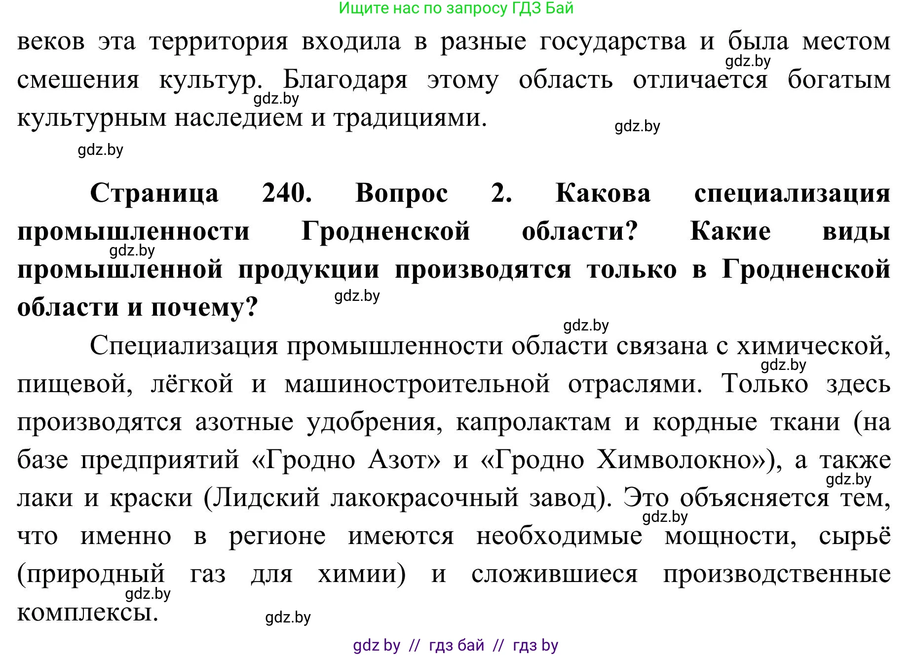 География, 9 класс Учебник, авторы: Брилевский Михаил Николаевич, Климович Алеся Владимировна, издательство Адукацыя i выхаванне, Минск, 2025, страница 240, Решение 2025 (продолжение 2)