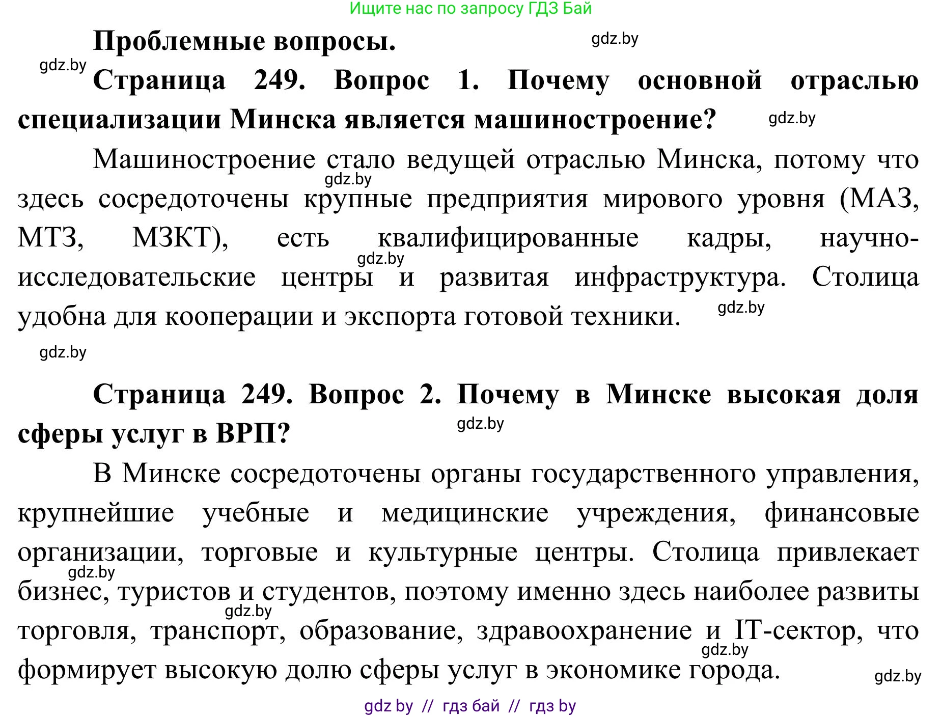 География, 9 класс Учебник, авторы: Брилевский Михаил Николаевич, Климович Алеся Владимировна, издательство Адукацыя i выхаванне, Минск, 2025, страница 249, Решение 2025
