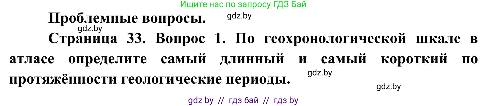 География, 9 класс Учебник, авторы: Брилевский Михаил Николаевич, Климович Алеся Владимировна, издательство Адукацыя i выхаванне, Минск, 2025, страница 33, Решение 2025