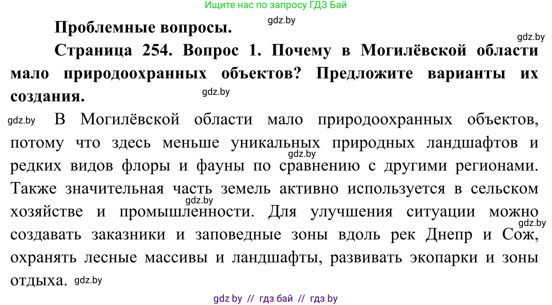География, 9 класс Учебник, авторы: Брилевский Михаил Николаевич, Климович Алеся Владимировна, издательство Адукацыя i выхаванне, Минск, 2025, страница 254, Решение 2025