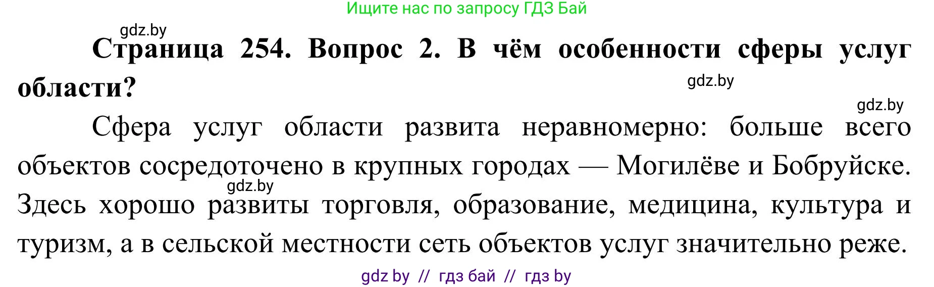 География, 9 класс Учебник, авторы: Брилевский Михаил Николаевич, Климович Алеся Владимировна, издательство Адукацыя i выхаванне, Минск, 2025, страница 254, Решение 2025 (продолжение 2)