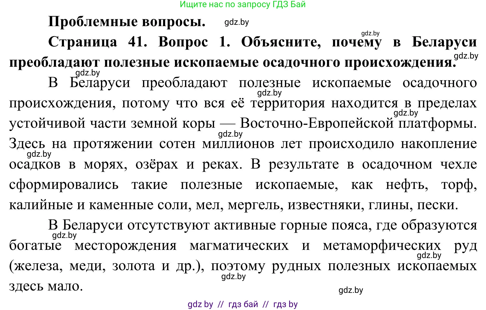 География, 9 класс Учебник, авторы: Брилевский Михаил Николаевич, Климович Алеся Владимировна, издательство Адукацыя i выхаванне, Минск, 2025, страница 41, Решение 2025