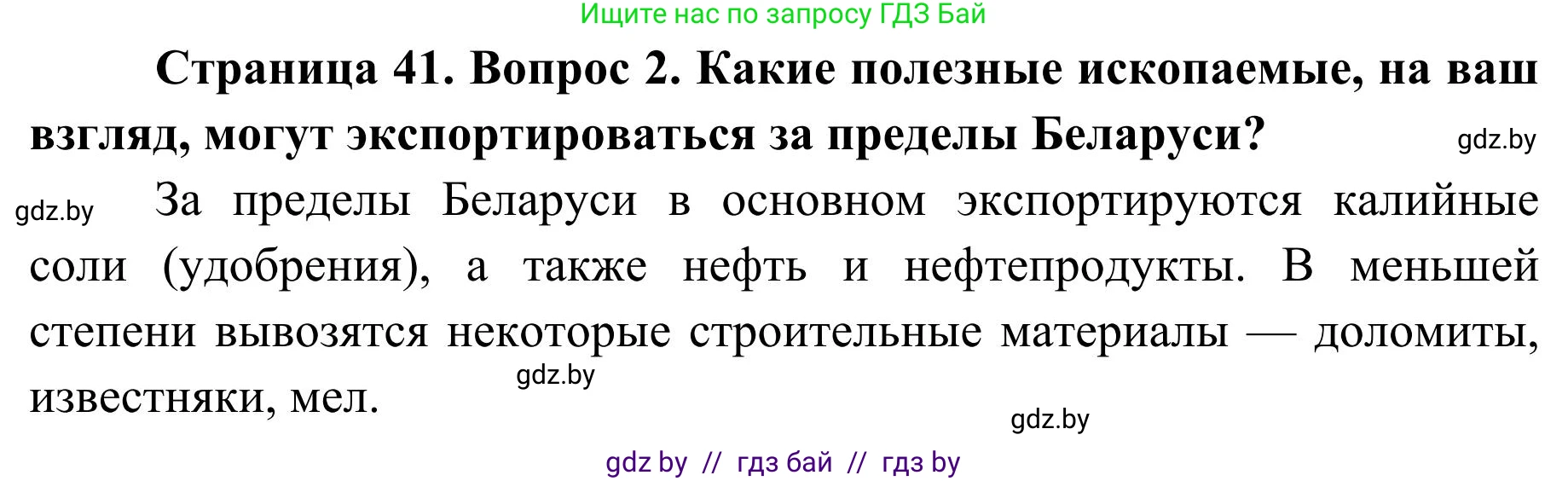 География, 9 класс Учебник, авторы: Брилевский Михаил Николаевич, Климович Алеся Владимировна, издательство Адукацыя i выхаванне, Минск, 2025, страница 41, Решение 2025 (продолжение 2)
