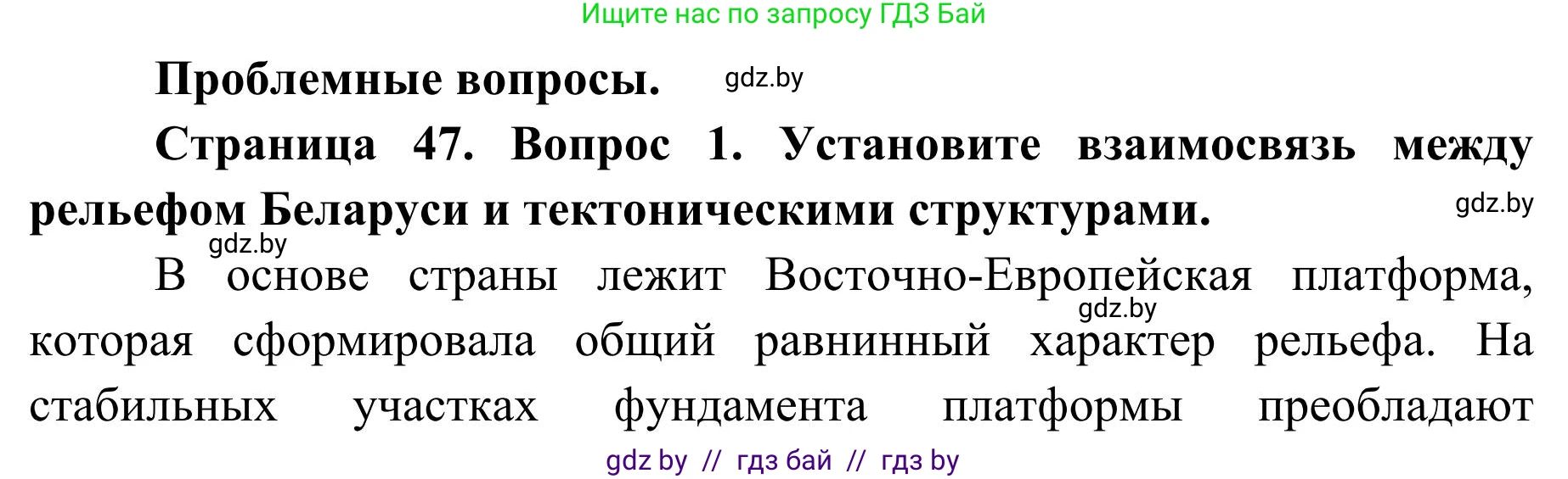 География, 9 класс Учебник, авторы: Брилевский Михаил Николаевич, Климович Алеся Владимировна, издательство Адукацыя i выхаванне, Минск, 2025, страница 47, Решение 2025