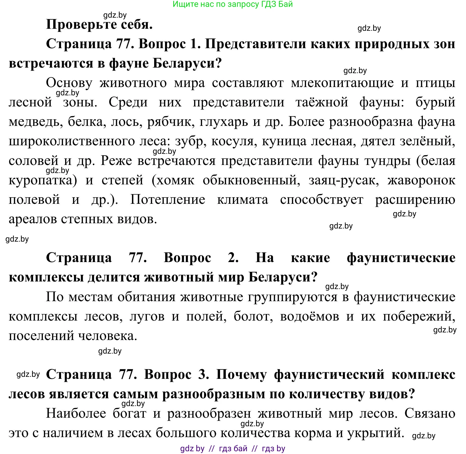 География, 9 класс Учебник, авторы: Брилевский Михаил Николаевич, Климович Алеся Владимировна, издательство Адукацыя i выхаванне, Минск, 2025, страница 77, Решение 2025