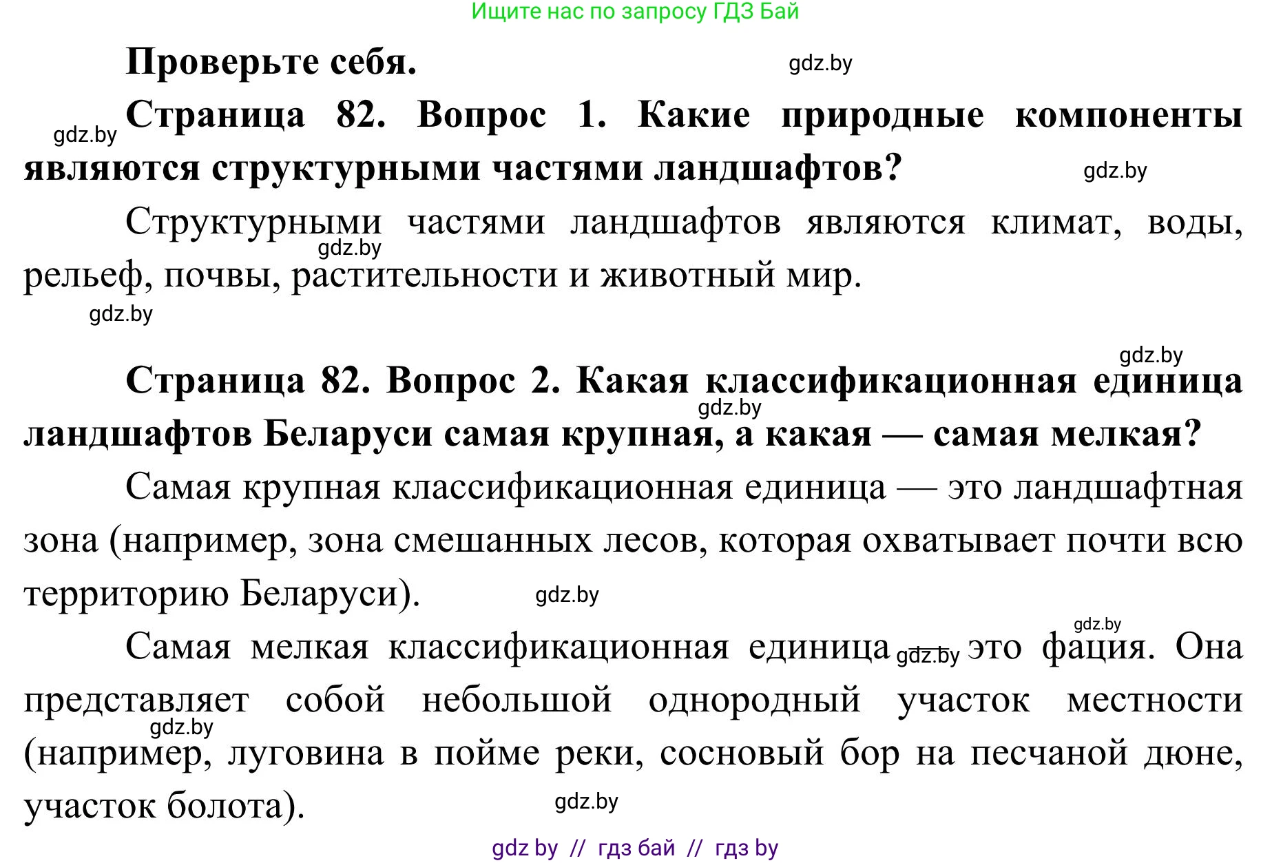География, 9 класс Учебник, авторы: Брилевский Михаил Николаевич, Климович Алеся Владимировна, издательство Адукацыя i выхаванне, Минск, 2025, страница 82, Решение 2025