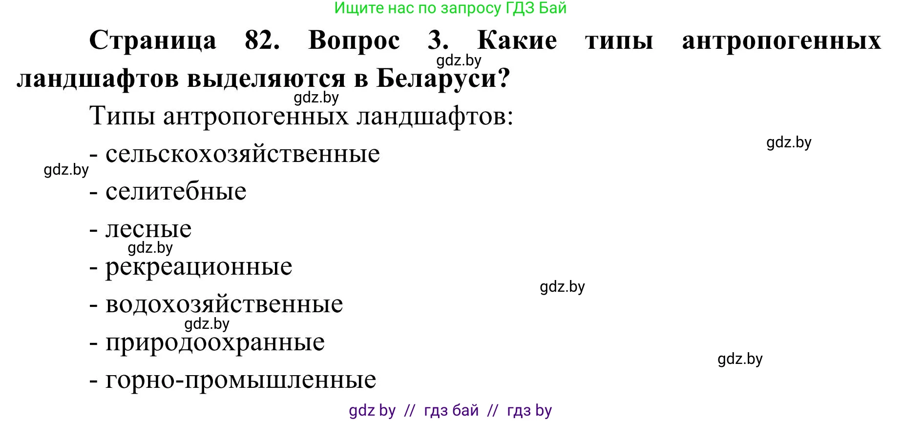 География, 9 класс Учебник, авторы: Брилевский Михаил Николаевич, Климович Алеся Владимировна, издательство Адукацыя i выхаванне, Минск, 2025, страница 82, Решение 2025 (продолжение 2)