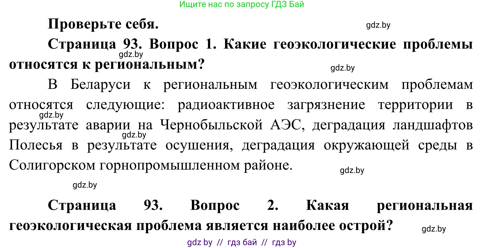 География, 9 класс Учебник, авторы: Брилевский Михаил Николаевич, Климович Алеся Владимировна, издательство Адукацыя i выхаванне, Минск, 2025, страница 93, Решение 2025