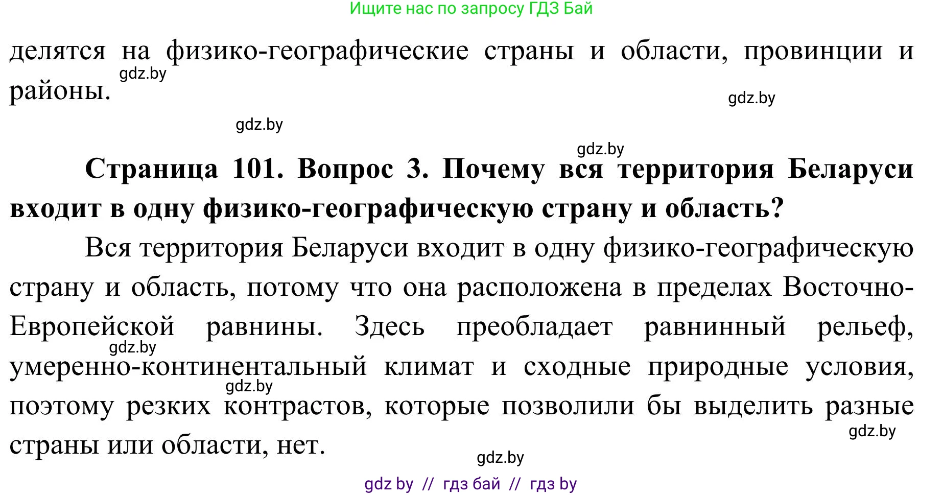 География, 9 класс Учебник, авторы: Брилевский Михаил Николаевич, Климович Алеся Владимировна, издательство Адукацыя i выхаванне, Минск, 2025, страница 101, Решение 2025 (продолжение 2)