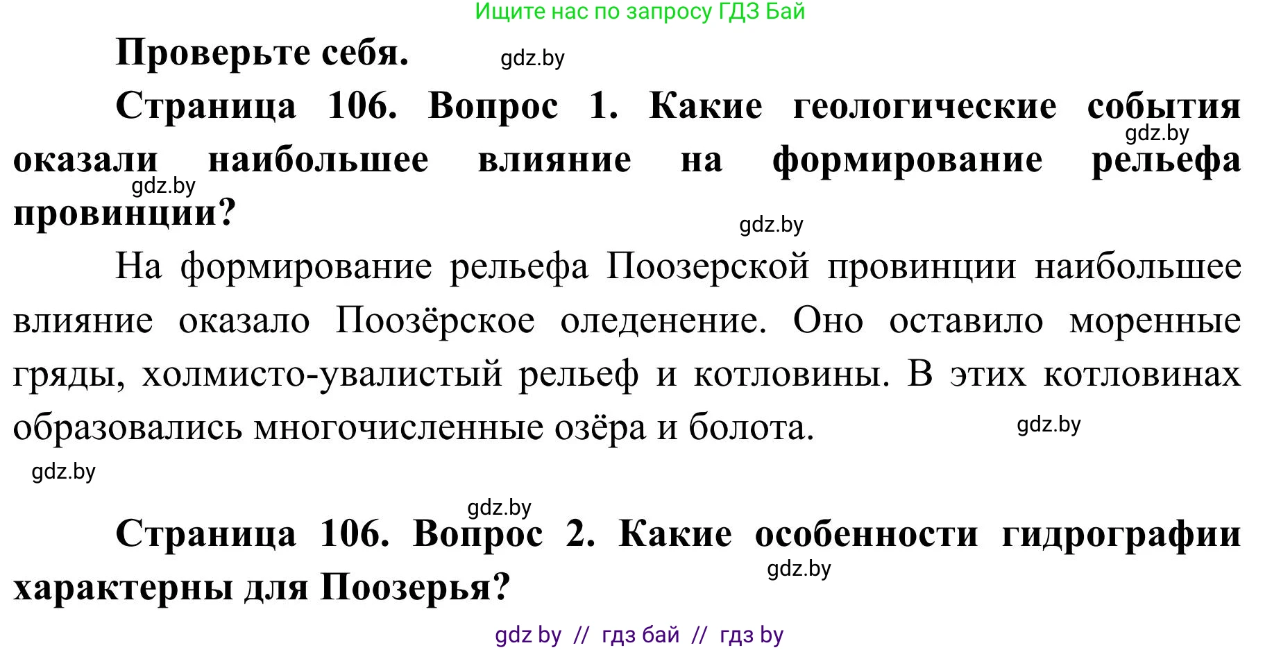 География, 9 класс Учебник, авторы: Брилевский Михаил Николаевич, Климович Алеся Владимировна, издательство Адукацыя i выхаванне, Минск, 2025, страница 106, Решение 2025