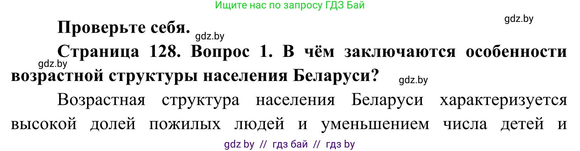 География, 9 класс Учебник, авторы: Брилевский Михаил Николаевич, Климович Алеся Владимировна, издательство Адукацыя i выхаванне, Минск, 2025, страница 128, Решение 2025