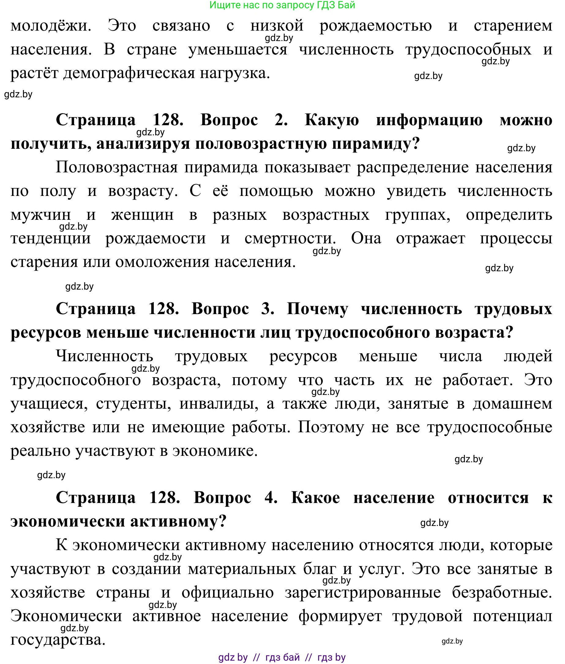 География, 9 класс Учебник, авторы: Брилевский Михаил Николаевич, Климович Алеся Владимировна, издательство Адукацыя i выхаванне, Минск, 2025, страница 128, Решение 2025 (продолжение 2)